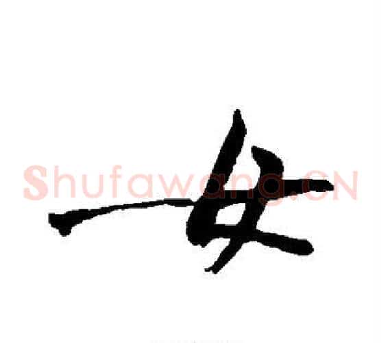 女