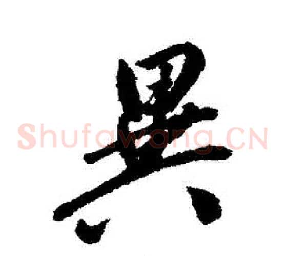 異