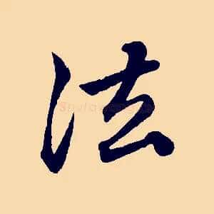 法