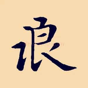 浪