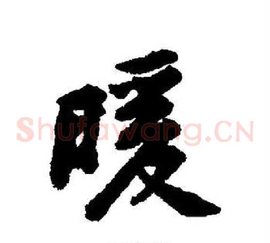 暖
