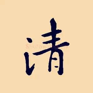 清