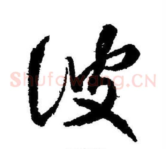波
