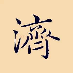 濟