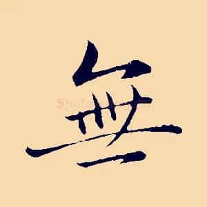 無