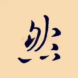 然