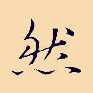 然