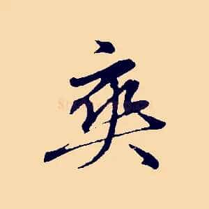 爽