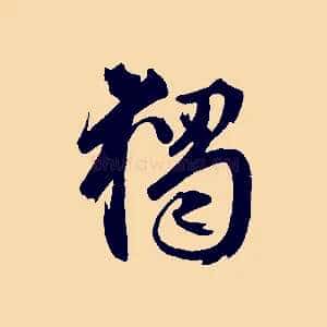 獨