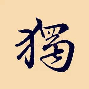 獨