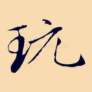 玩