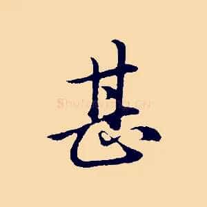 甚