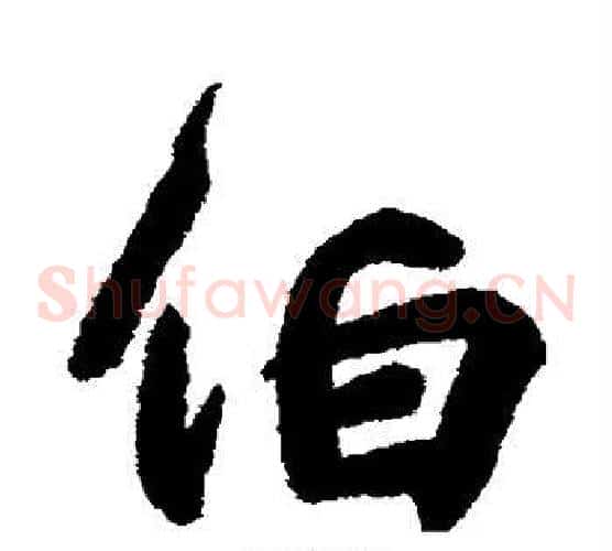 伯