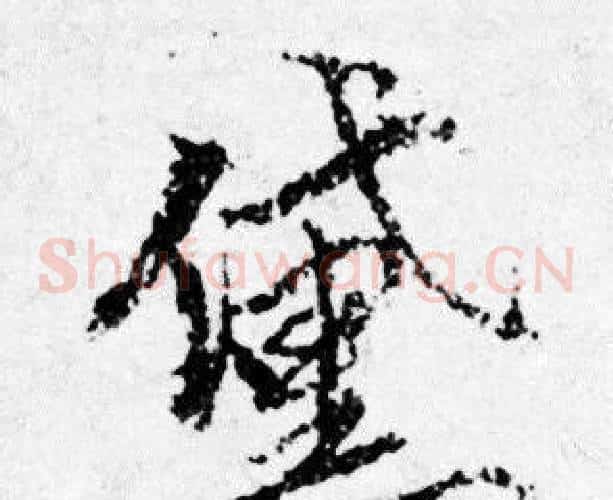 黛