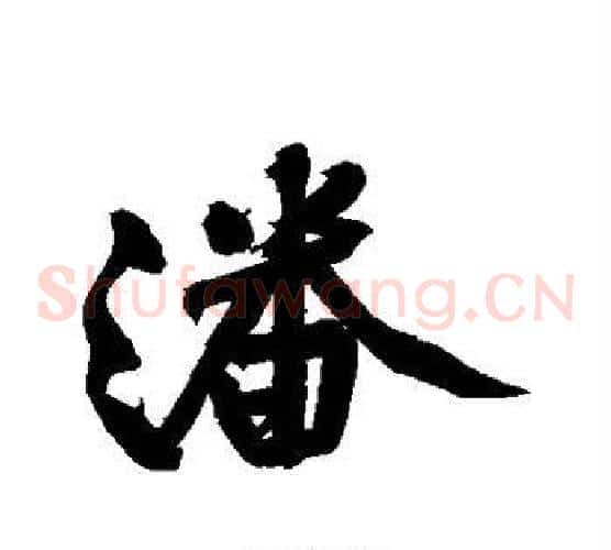 潘