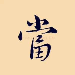 當