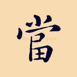 當