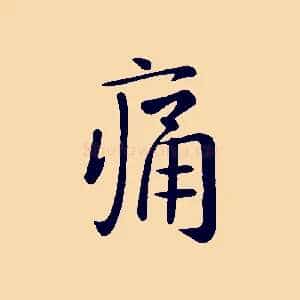痛