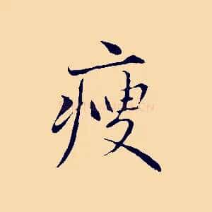 瘦