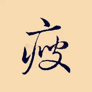 瘦