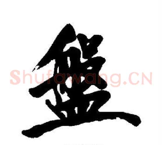 盘