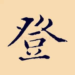 登