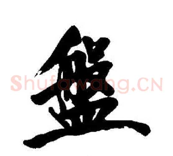 盤