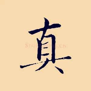 真