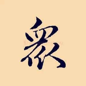 眾