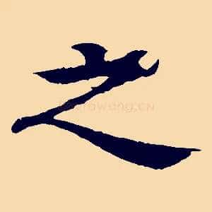 之
