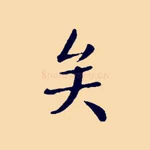 矣