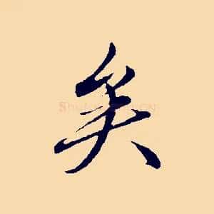 矣