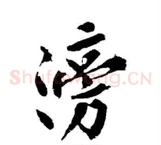 滂