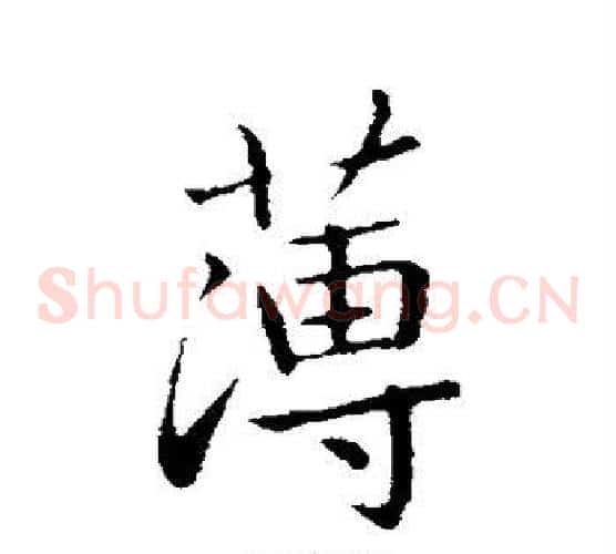 薄