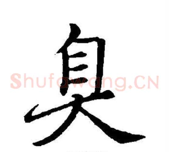 臭