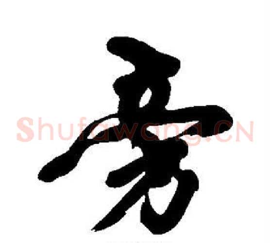 旁