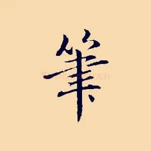 筆