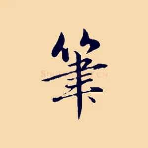 筆