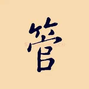 管