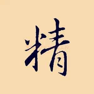 精