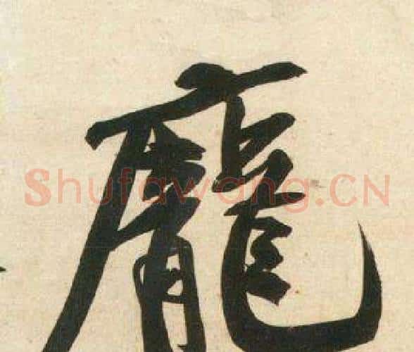 龐
