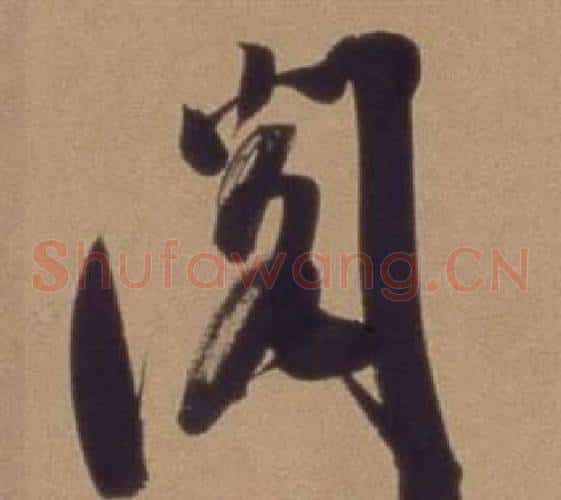 阅