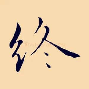 終
