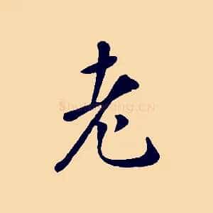 老