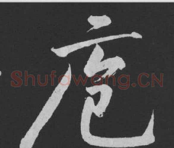 庖