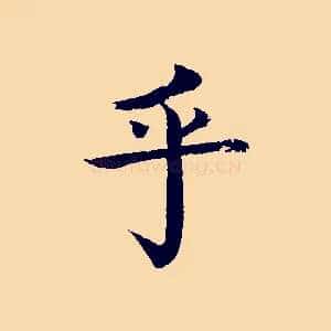 乎