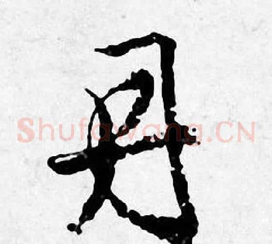丹