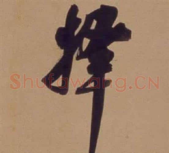择