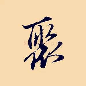 聚