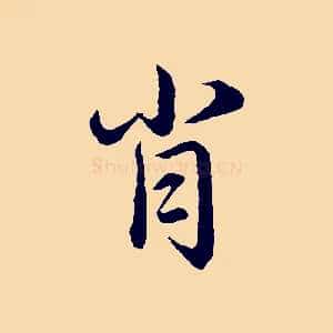 肖